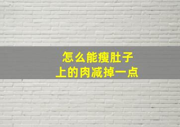 怎么能瘦肚子上的肉减掉一点