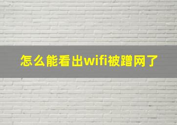 怎么能看出wifi被蹭网了