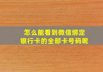 怎么能看到微信绑定银行卡的全部卡号码呢