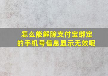 怎么能解除支付宝绑定的手机号信息显示无效呢