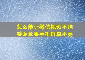 怎么能让微信视频不响铃呢苹果手机屏幕不亮