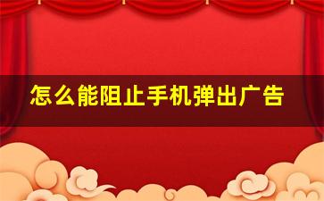 怎么能阻止手机弹出广告