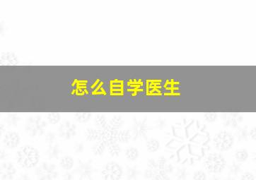 怎么自学医生