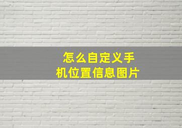 怎么自定义手机位置信息图片