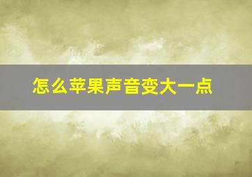 怎么苹果声音变大一点