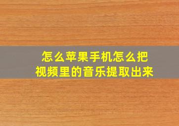 怎么苹果手机怎么把视频里的音乐提取出来