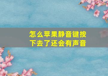 怎么苹果静音键按下去了还会有声音