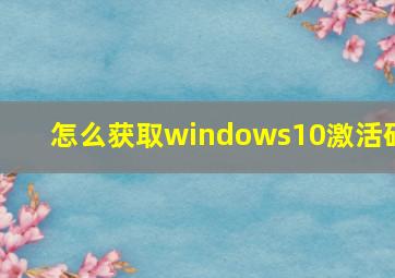 怎么获取windows10激活码