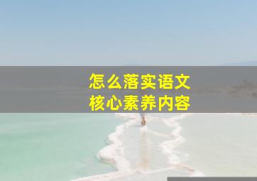 怎么落实语文核心素养内容