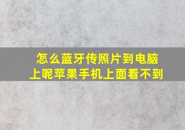 怎么蓝牙传照片到电脑上呢苹果手机上面看不到