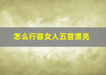 怎么行容女人五官漂亮