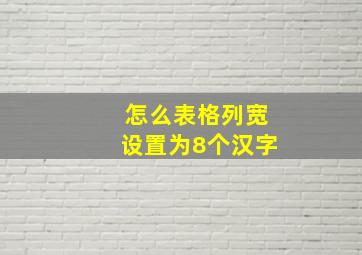 怎么表格列宽设置为8个汉字