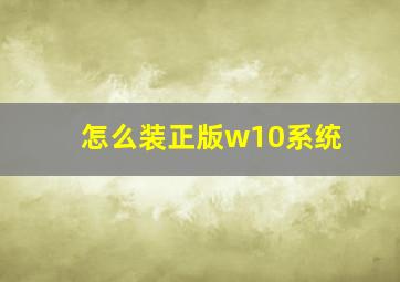 怎么装正版w10系统