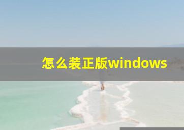 怎么装正版windows