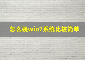 怎么装win7系统比较简单