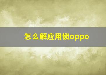 怎么解应用锁oppo