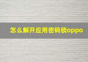 怎么解开应用密码锁oppo