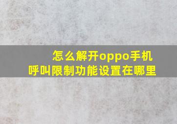 怎么解开oppo手机呼叫限制功能设置在哪里