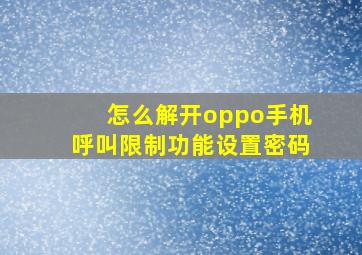 怎么解开oppo手机呼叫限制功能设置密码