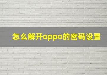 怎么解开oppo的密码设置