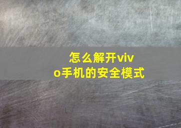 怎么解开vivo手机的安全模式