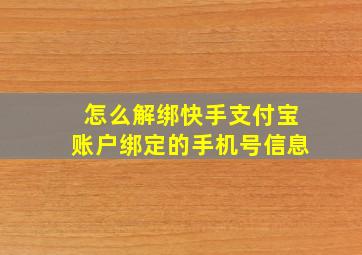 怎么解绑快手支付宝账户绑定的手机号信息