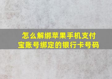 怎么解绑苹果手机支付宝账号绑定的银行卡号码