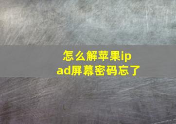 怎么解苹果ipad屏幕密码忘了