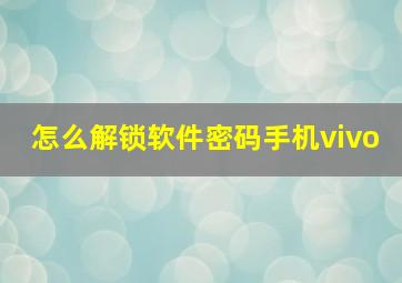 怎么解锁软件密码手机vivo