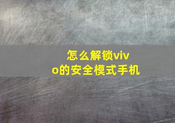 怎么解锁vivo的安全模式手机