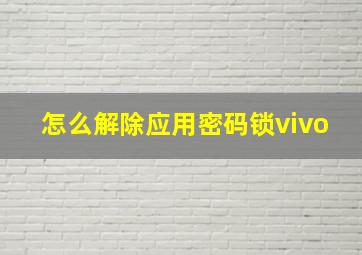 怎么解除应用密码锁vivo