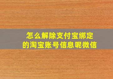 怎么解除支付宝绑定的淘宝账号信息呢微信