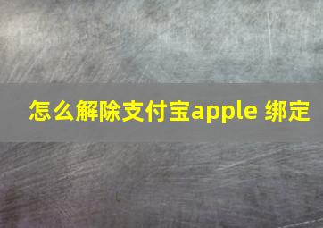 怎么解除支付宝apple 绑定