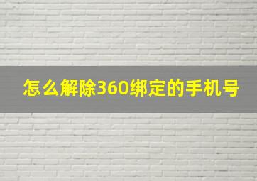 怎么解除360绑定的手机号