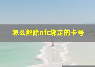 怎么解除nfc绑定的卡号