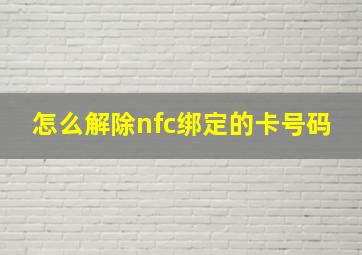 怎么解除nfc绑定的卡号码