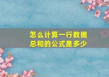 怎么计算一行数据总和的公式是多少