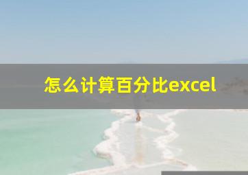 怎么计算百分比excel