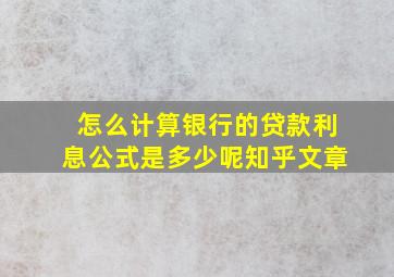 怎么计算银行的贷款利息公式是多少呢知乎文章