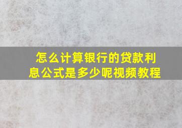 怎么计算银行的贷款利息公式是多少呢视频教程