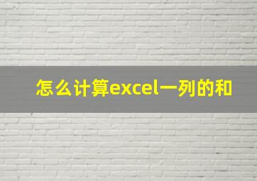 怎么计算excel一列的和