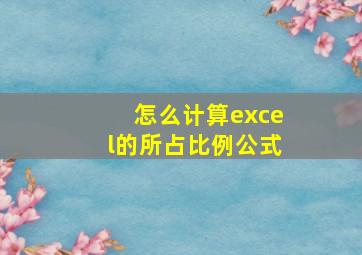 怎么计算excel的所占比例公式