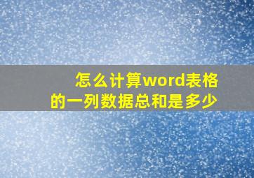 怎么计算word表格的一列数据总和是多少