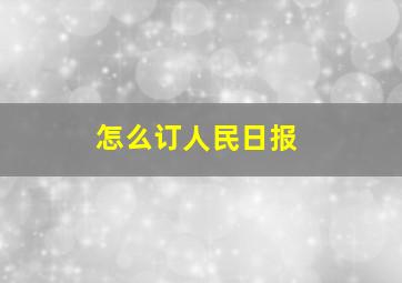 怎么订人民日报