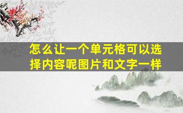 怎么让一个单元格可以选择内容呢图片和文字一样