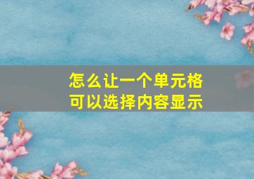 怎么让一个单元格可以选择内容显示