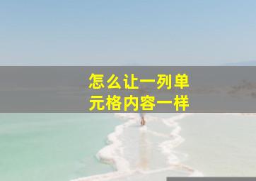 怎么让一列单元格内容一样