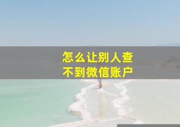 怎么让别人查不到微信账户