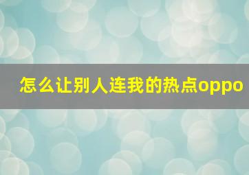 怎么让别人连我的热点oppo