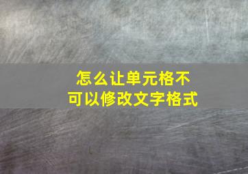 怎么让单元格不可以修改文字格式